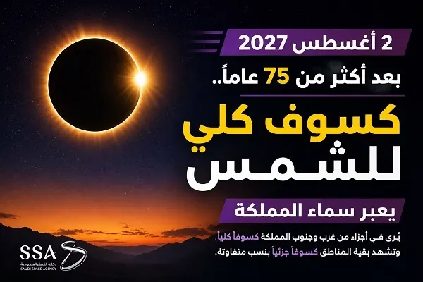 كسوف كلي للشمس في أغسطس 2027
