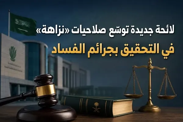 لائحة جديدة توسّع صلاحيات “نزاهة” في التحقيق بجرائم الفساد