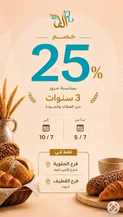 مخبوزات ألف عرض خاص لمدة 5 ايام 25%