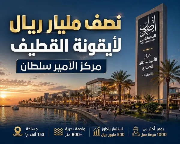 نصف مليار لأيقونة القطيف البحرية.. مركز الأمير سلطان الحضاري