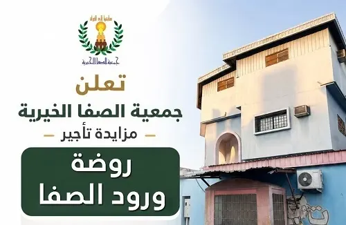 جمعية الصفا تطرح روضتها في مزايدة تأجير
