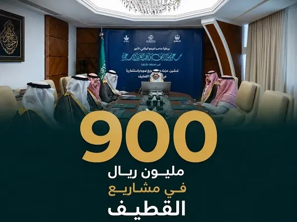900 مليون ريال لـ 23 مشروعاً في القطيف