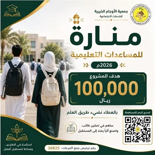 100 ألف ريال.. هدف “جمعية الأوجام” لدعم مشروع “منارة” التعليمي