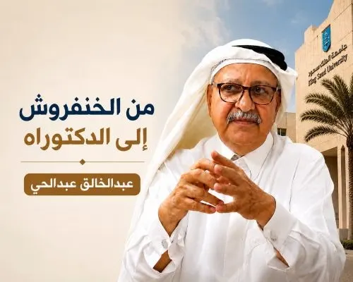 عبدالخالق عبدالحي.. أستاذ العلوم السياسية الذي باع «الخنفروش» ونظّف غرف فندق الخاجة