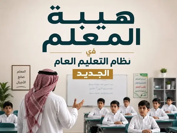 هيبة المعلم في نظام التعليم العام الجديد
