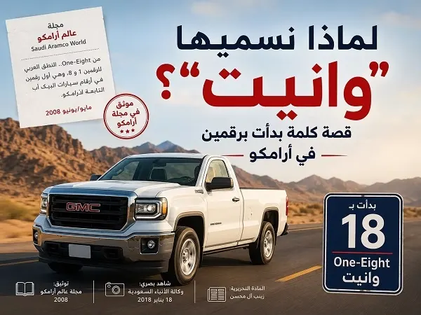 لماذا نسميها “وانيت”؟.. قصة كلمة بدأت برقمين في أرامكو