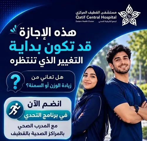 “برنامج التحدي”.. مبادرة لإنقاص الوزن في مراكز القطيف الصحية