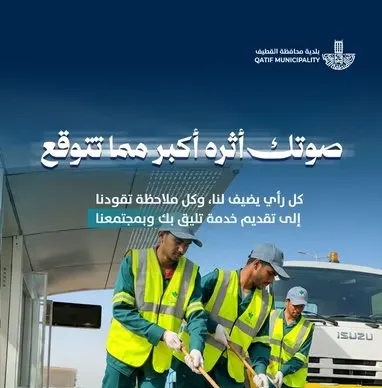 بلدية القطيف تطلب رأي الجمهور في خدمات النظافة