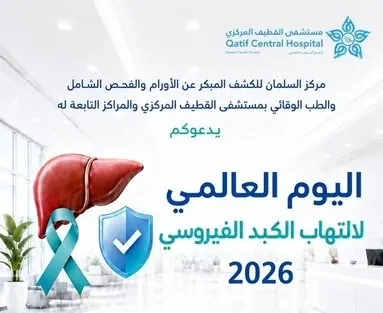 غداً.. اليوم العالمي لالتهاب الكبد الفيروسي في مركز السلمان