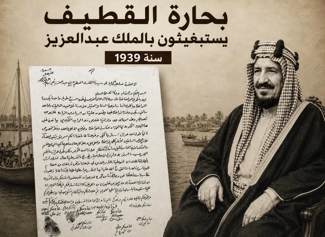 “صرنا مثل العبيد”.. بحّارة القطيف يستغيثون بالملك عبدالعزيز
