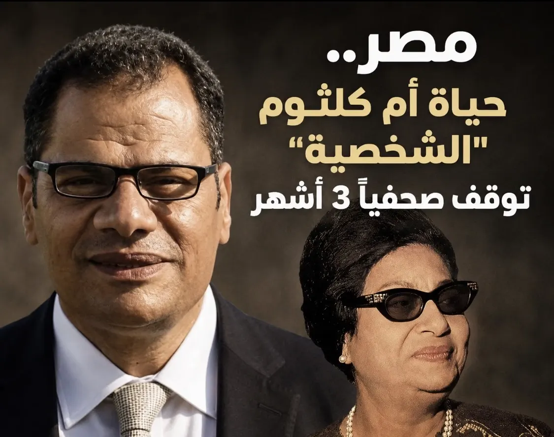 مصر.. حياة أم كلثوم «الشخصية» توقف صحفياً 3 أشهر