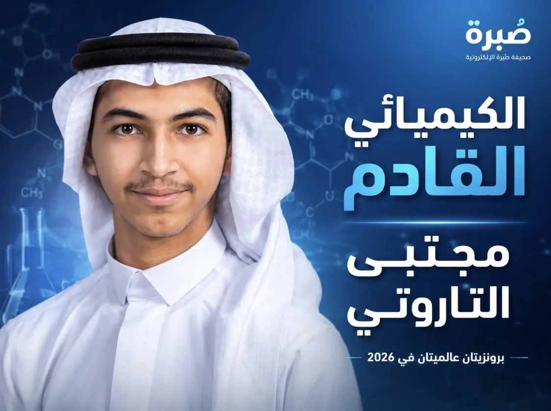 مجتبى التاروتي.. الكيميائي القادم