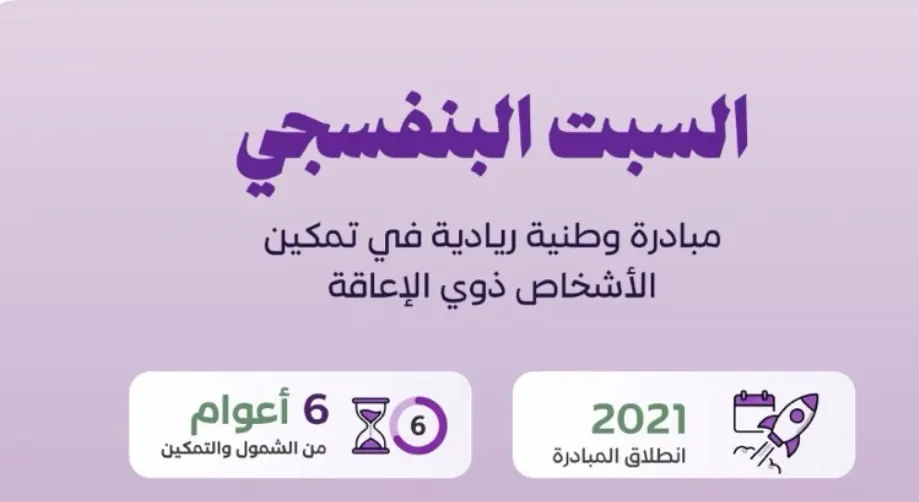 السبت البنفسجي.. مبادرة سعودية بدأت بـ220 شريكًا وتتمدد خليجيًا