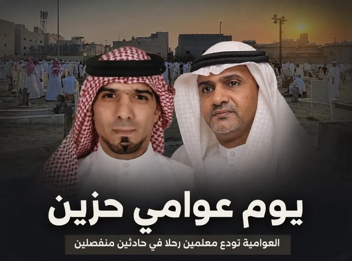 يوم عوامي حزين.. تشييع معلمين رحلا في حادثين منفصلين