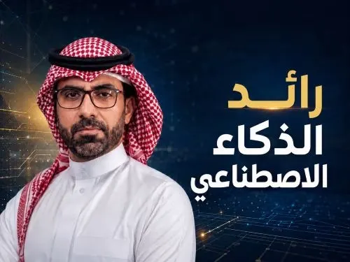 مجلة “إنك عربية” تكرم أحمد طاهر العوامي “رائداً للذكاء الاصطناعي”