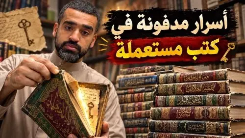 أسرار مدفونة في كتب مستعملة