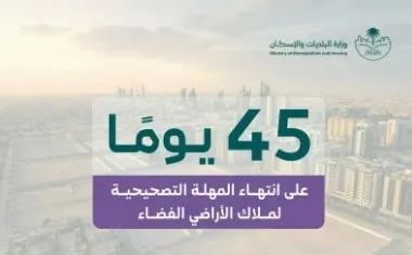 45 يوماً مهلة تصحيحية لمخالفات الأراضي الفضاء