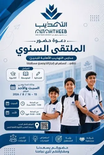 الملتقى السنوي لمدارس التهذيب الأهلية للبنين