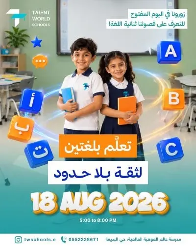 بتعليمٍ ثنائي اللغة نمكِّن قادة المستقبل في التهذيب