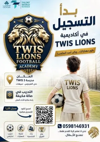 ابدأ رحلة بطولاتك مع أكاديمية TWIS LIONS لكرة القدم!