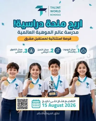 اربح منحة دراسية في مدرسة عالم الموهبة العالمية