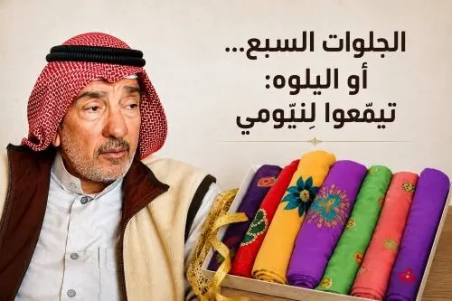الجلوات السبع… أو اليلوه: تيمّعوا لِنيومي