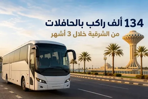 134 ألف راكب بالحافلات من الشرقية خلال 3 أشهر