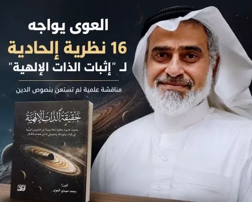 العوى يواجه 16 فرضية إلحادية لـ”إثبات الذات الإلهية”