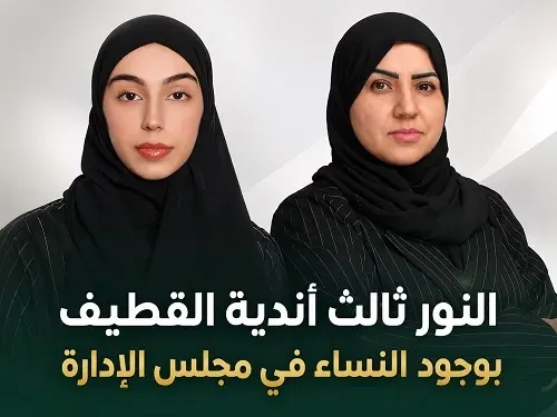 بالماجد والقصاب.. “النور” يعزز وجود المرأة في مجالس إدارات أندية القطيف