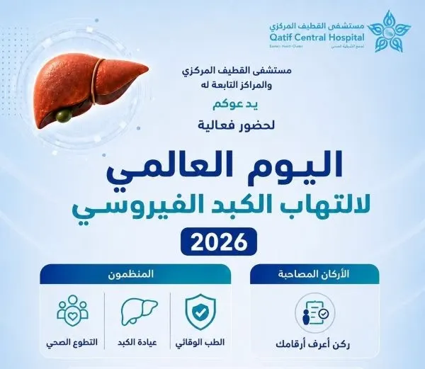 الخميس.. “القطيف المركزي” يعزز الوعي بالتهاب الكبد الفيروسي