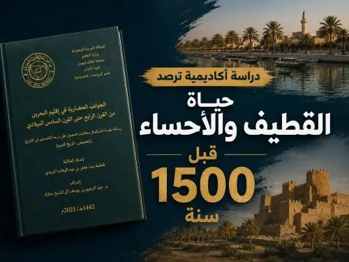 دراسة أكاديمية ترصد حياة القطيف والأحساء قبل 1500 سنة