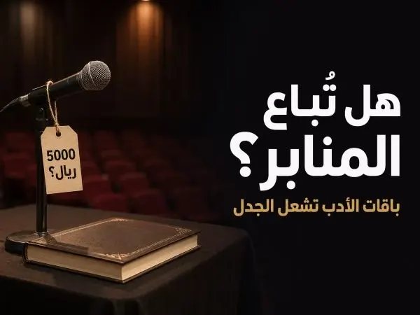 جمعية الأدب ترد: منصة توقيع الكتب “اختيارية” و “مقابل خدمات”