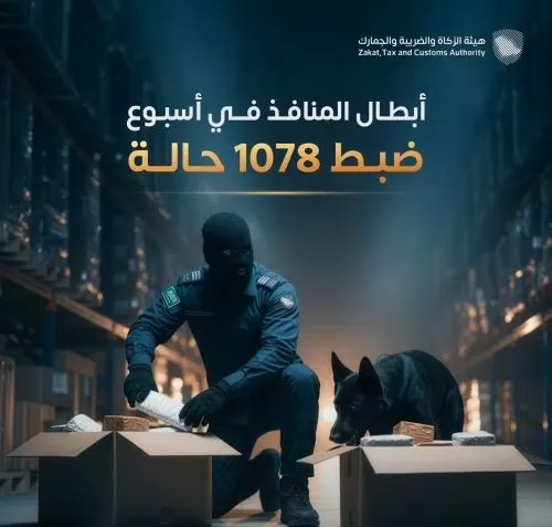 1078 ضبطية ممنوعات عبر منافذ المملكة