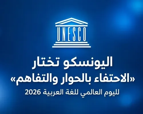 اليونسكو تختار «الحوار والتفاهم» لليوم العالمي للغة العربية