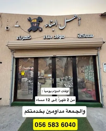 عروض أهل البناء كل احتياجات والصيانة في مكان واحد