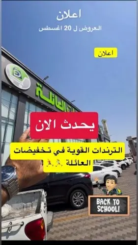 عروض العودة للمدارس في بستان العائلة