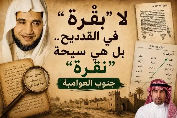 لا «بَـقْرَة» في القديح.. بل هي “نقرة”.. وموقعها جنوب العوامية