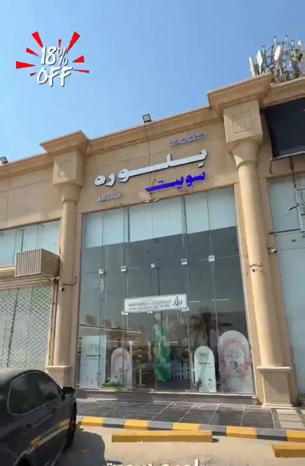 عروض اليوم الوطني من بلورة سويت