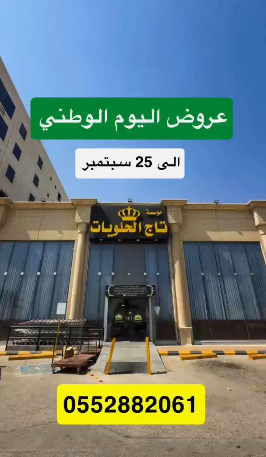 عروض اليوم الوطني في تاج الحلويات