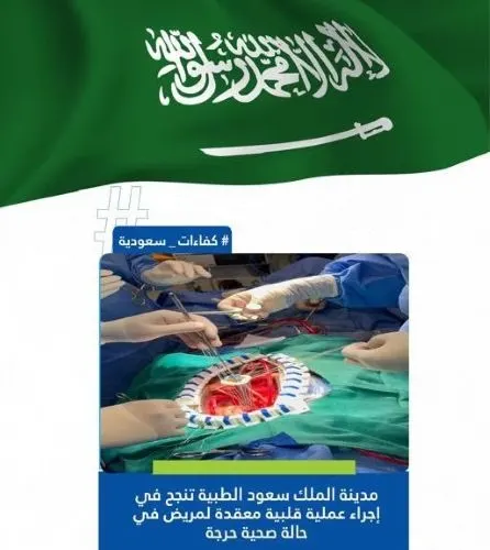 “سعود الطبية”.. جراحة دقيقة تعيد الاستقرار لقلب شاب