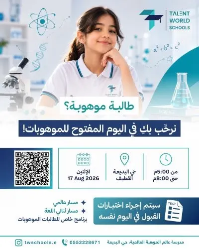 نرحِّب بكِ في اليوم المفتوح للموهوبات في مدارس التهذيب