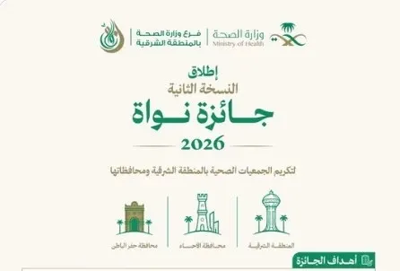 جائزة “نواة 2026” تفتح باب المنافسة للجمعيات الصحية