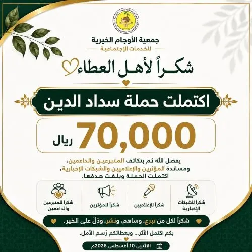 تبرعات بـ 70 ألف ريال تنهي حملة عاجلة لجمعية الأوجام