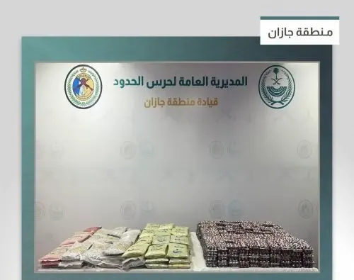 جازان.. إحباط تهريب 52 كيلو حشيش و151 ألف حبة مشبوهة