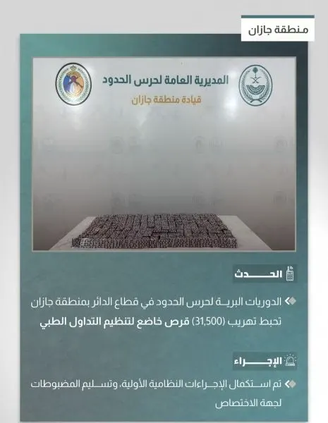جازان.. إحباط تهريب 31.5 ألف حبة مشبوهة