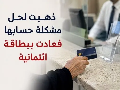 تاروت.. موظفة بنك تستدرج ستينية إلى بطاقة ائتمان