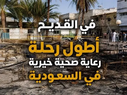 من جمعية مضر.. أطول برنامج رعاية صحية خيرية في السعودية