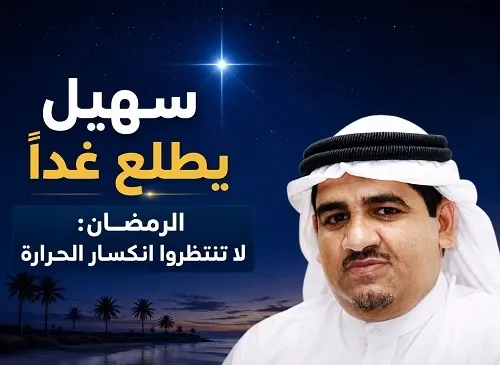 سهيل يطلع غداً.. والرمضان: لا تنتظروا انكسار الحرارة