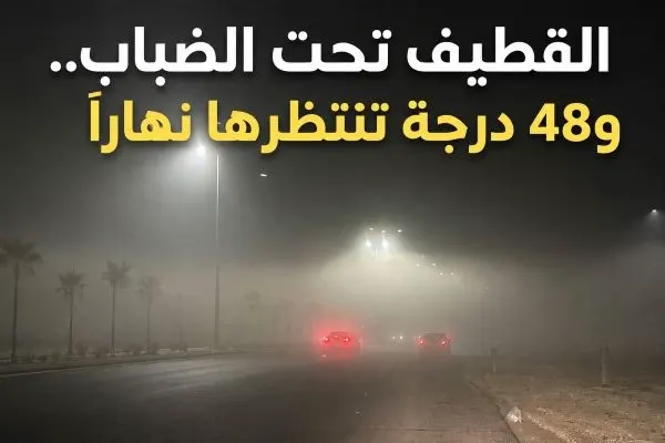 القطيف تحت الضباب.. و48 درجة تنتظرها نهاراً