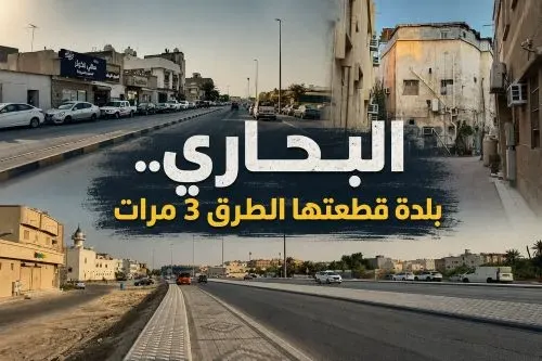 قبل أن تصبح "نقطة سوداء" البحاري.. قطّعتها الطرق 3 مرات وتحتاج حلولًا هندسية
